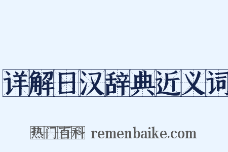 详解日汉辞典近义词是什么意思的图片